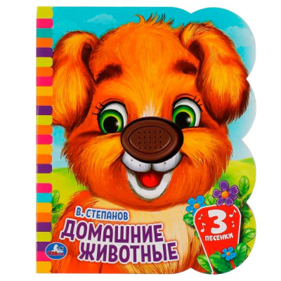 Музыкальная книга В. Степанов Домашние животные Умка 318041